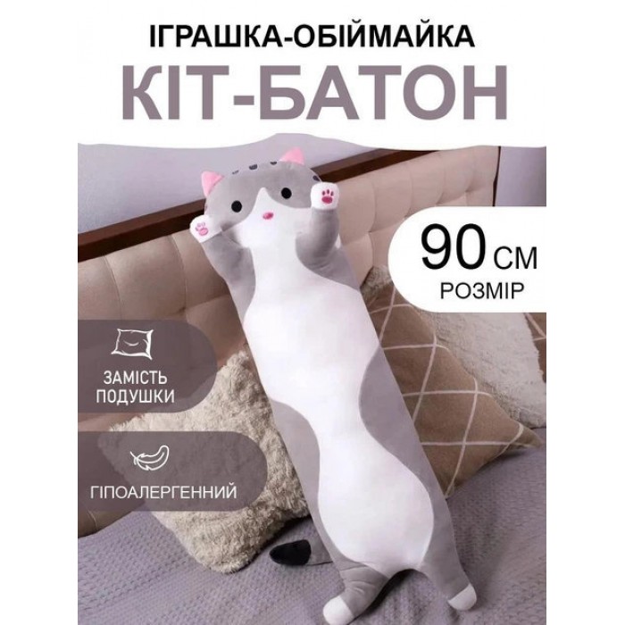 М'яка іграшка-подушка Кіт Батон обіймашка 90см Сірий
